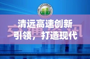 清远高速创新引领，打造现代化交通新标杆，新闻头条揭秘最新进展