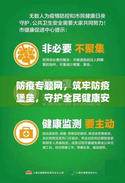 防疫专题网，筑牢防疫堡垒，守护全民健康安全