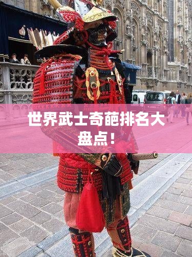 世界武士奇葩排名大盘点！