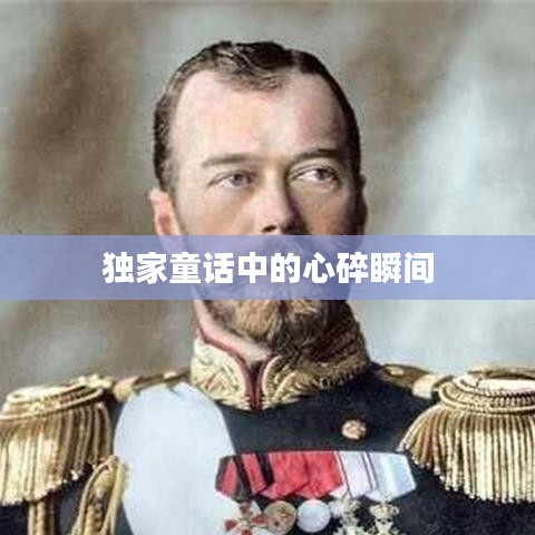 独家童话中的心碎瞬间
