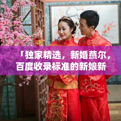 「独家精选，新婚燕尔，百度收录标准的新娘新郎贺词大全」