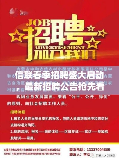 信联春季招聘盛大启动，最新招聘公告抢先看！