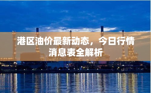 港区油价最新动态，今日行情消息表全解析