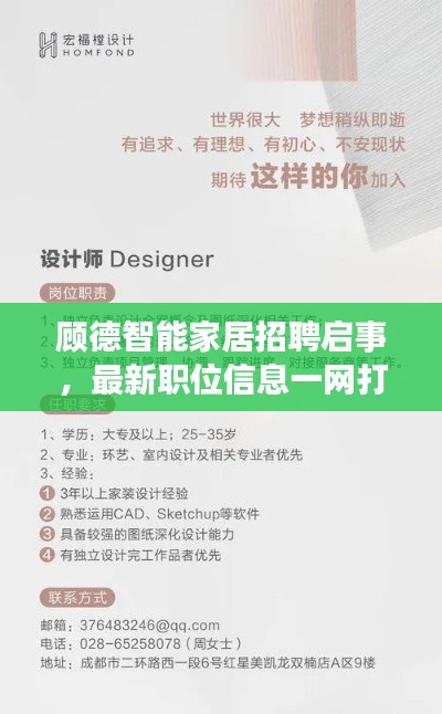 顾德智能家居招聘启事，最新职位信息一网打尽