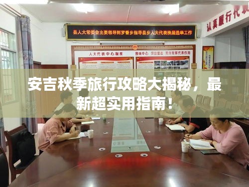安吉秋季旅行攻略大揭秘，最新超实用指南！