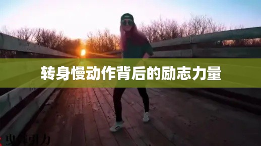 转身慢动作背后的励志力量