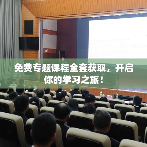 免费专题课程全套获取，开启你的学习之旅！