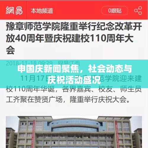 申国庆新闻聚焦，社会动态与庆祝活动盛况