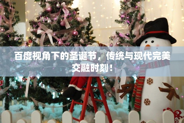 百度视角下的圣诞节，传统与现代完美交融时刻！