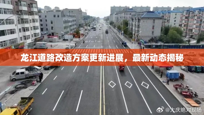 龙江道路改造方案更新进展，最新动态揭秘