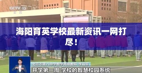 海阳育英学校最新资讯一网打尽！