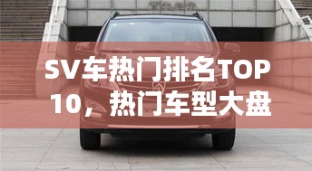 SV车热门排名TOP 10，热门车型大盘点解析