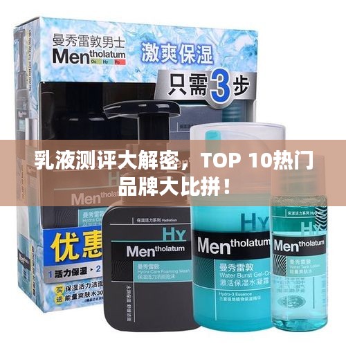 乳液测评大解密，TOP 10热门品牌大比拼！
