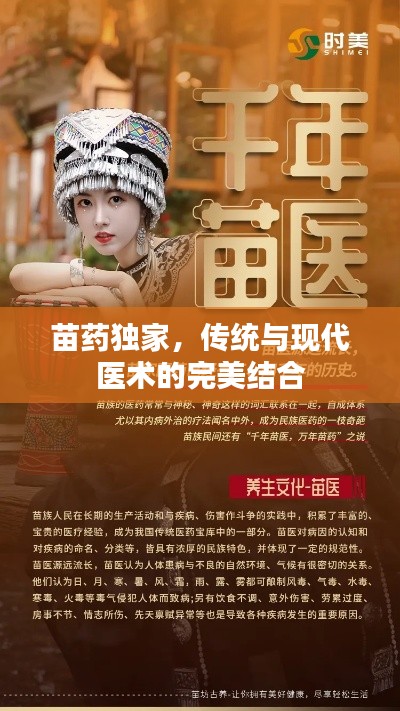苗药独家，传统与现代医术的完美结合