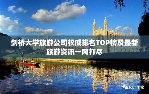 剑桥大学旅游公司权威排名TOP榜及最新旅游资讯一网打尽