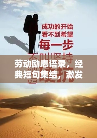 劳动励志语录，经典短句集结，激发无限潜能！