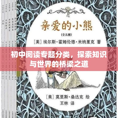 初中阅读专题分类，探索知识与世界的桥梁之道