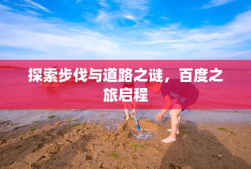 探索步伐与道路之谜，百度之旅启程
