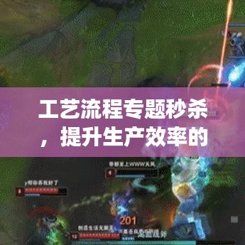 工艺流程专题秒杀，提升生产效率的秘籍揭秘
