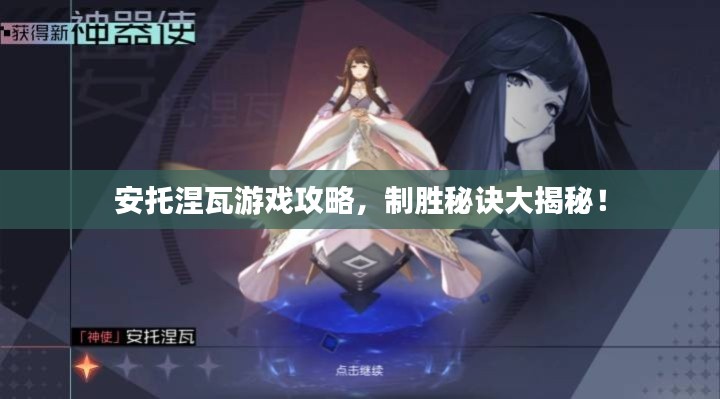 安托涅瓦游戏攻略，制胜秘诀大揭秘！