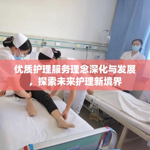 优质护理服务理念深化与发展，探索未来护理新境界
