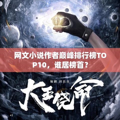网文小说作者巅峰排行榜TOP10，谁居榜首？