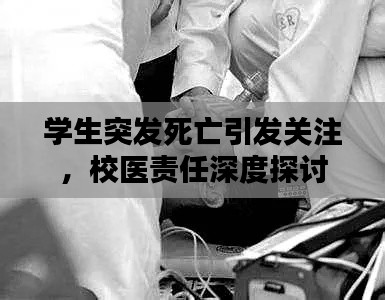 学生突发死亡引发关注，校医责任深度探讨