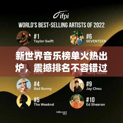 新世界音乐榜单火热出炉，震撼排名不容错过！