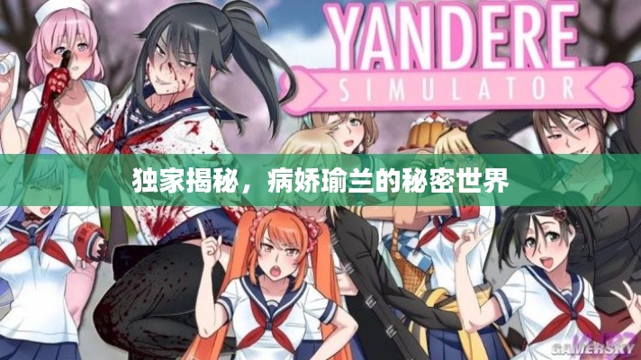 独家揭秘，病娇瑜兰的秘密世界