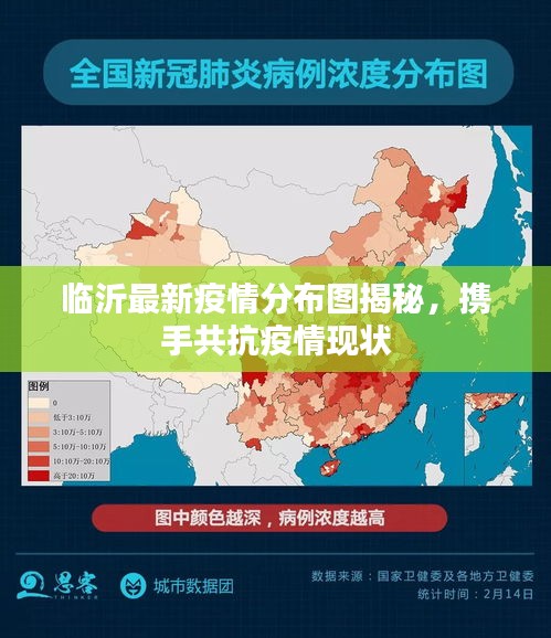 临沂最新疫情分布图揭秘，携手共抗疫情现状