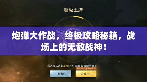 炮弹大作战，终极攻略秘籍，战场上的无敌战神！