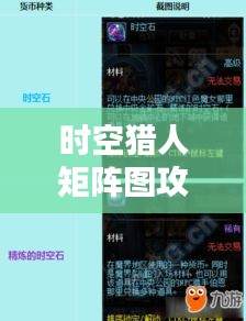 时空猎人矩阵图攻略揭秘，征服未知领域的必胜秘诀！