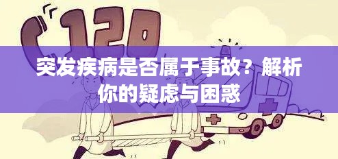 突发疾病是否属于事故？解析你的疑虑与困惑
