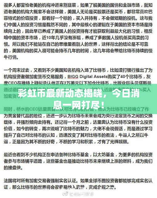 彩虹币最新动态揭晓，今日消息一网打尽！