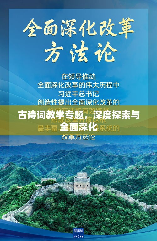 古诗词教学专题，深度探索与全面深化