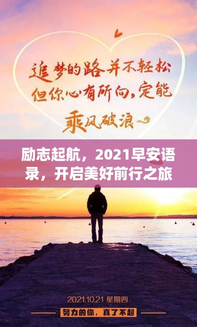 励志起航，2021早安语录，开启美好前行之旅！