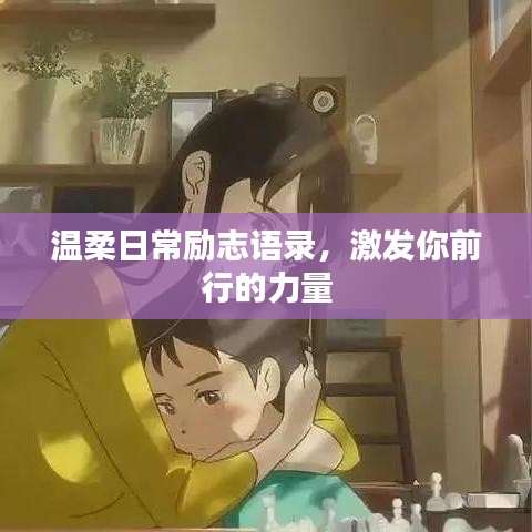 温柔日常励志语录，激发你前行的力量