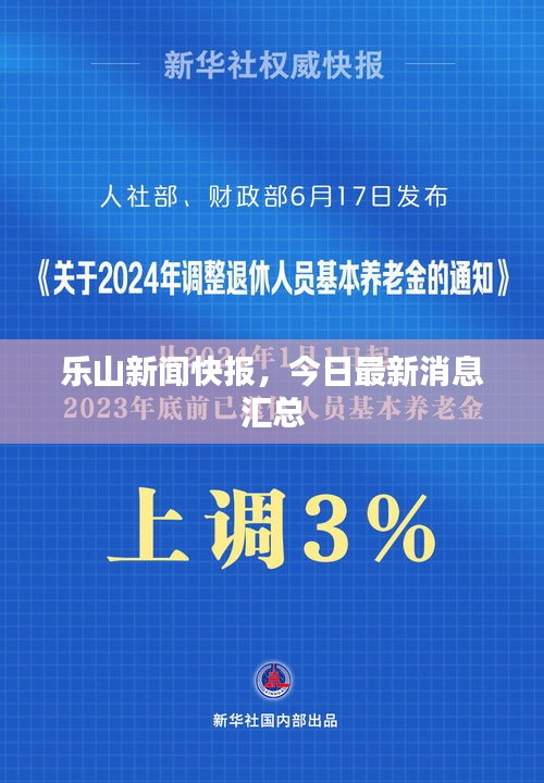 乐山新闻快报，今日最新消息汇总