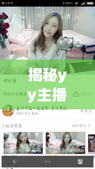 揭秘yy主播名字，百度带你一网打尽！