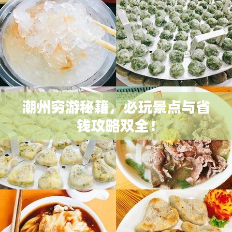 潮州穷游秘籍，必玩景点与省钱攻略双全！