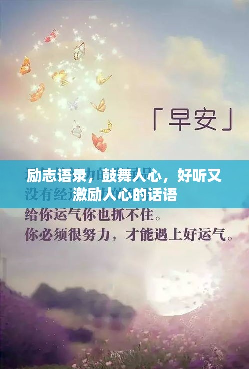 励志语录，鼓舞人心，好听又激励人心的话语