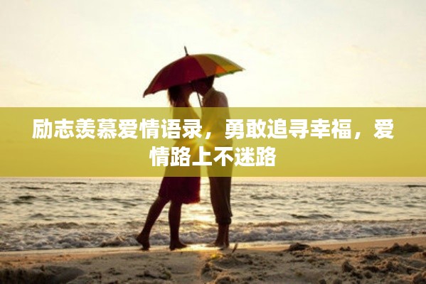 励志羡慕爱情语录，勇敢追寻幸福，爱情路上不迷路