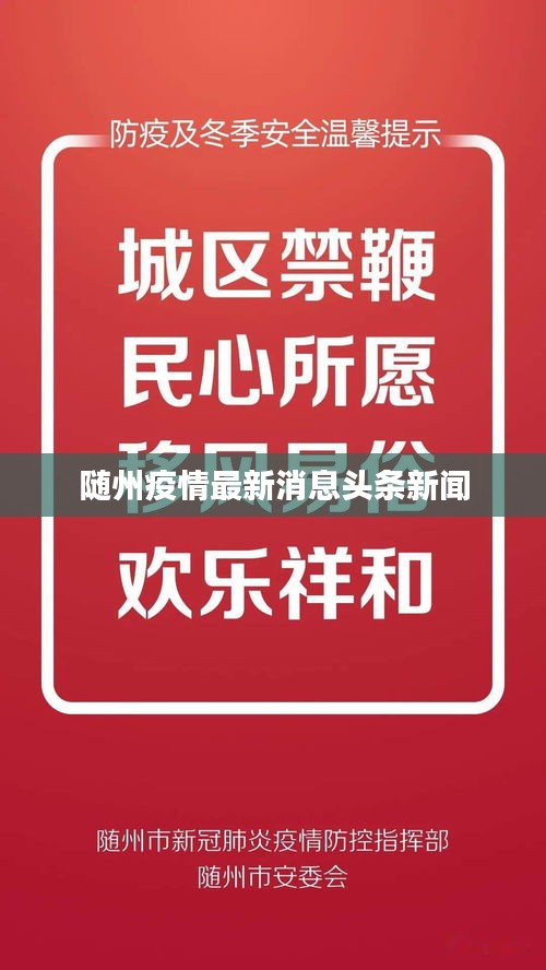 随州疫情最新消息头条新闻