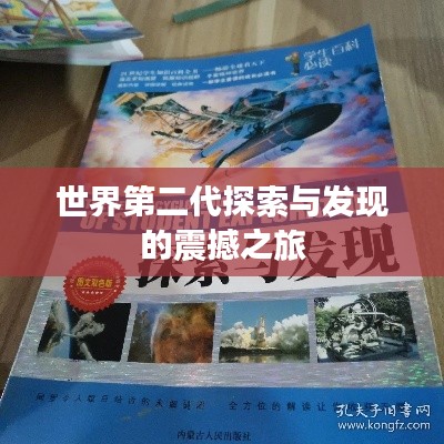 世界第二代探索与发现的震撼之旅