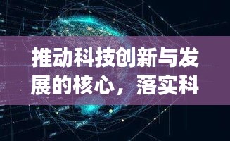 推动科技创新与发展的核心，落实科技改革是关键所在