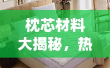 枕芯材料大揭秘，热门排名前十榜单！