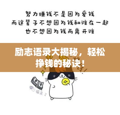 励志语录大揭秘，轻松挣钱的秘诀！