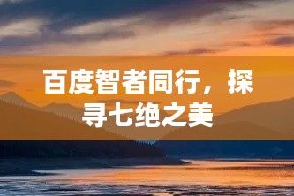 百度智者同行，探寻七绝之美