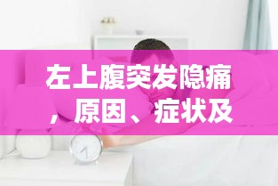 左上腹突发隐痛，原因、症状及应对方法