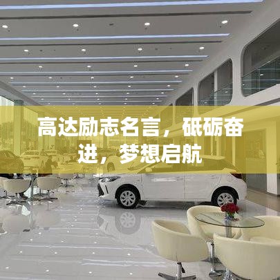 高达励志名言，砥砺奋进，梦想启航